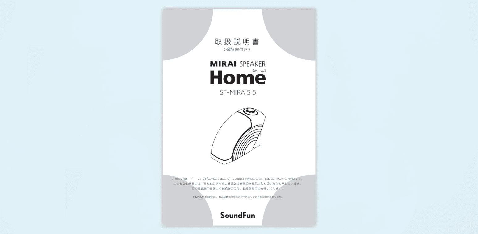 届いたらすぐ使える？ミライスピーカーの付属品一覧 | ミライスピーカーQ&A