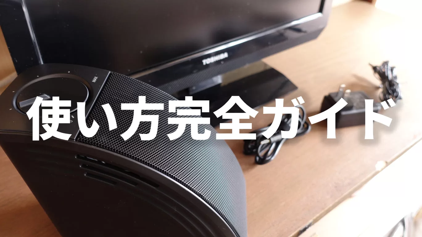 ミライスピーカーの使い方完全ガイド｜初心者でも簡単に操作できる