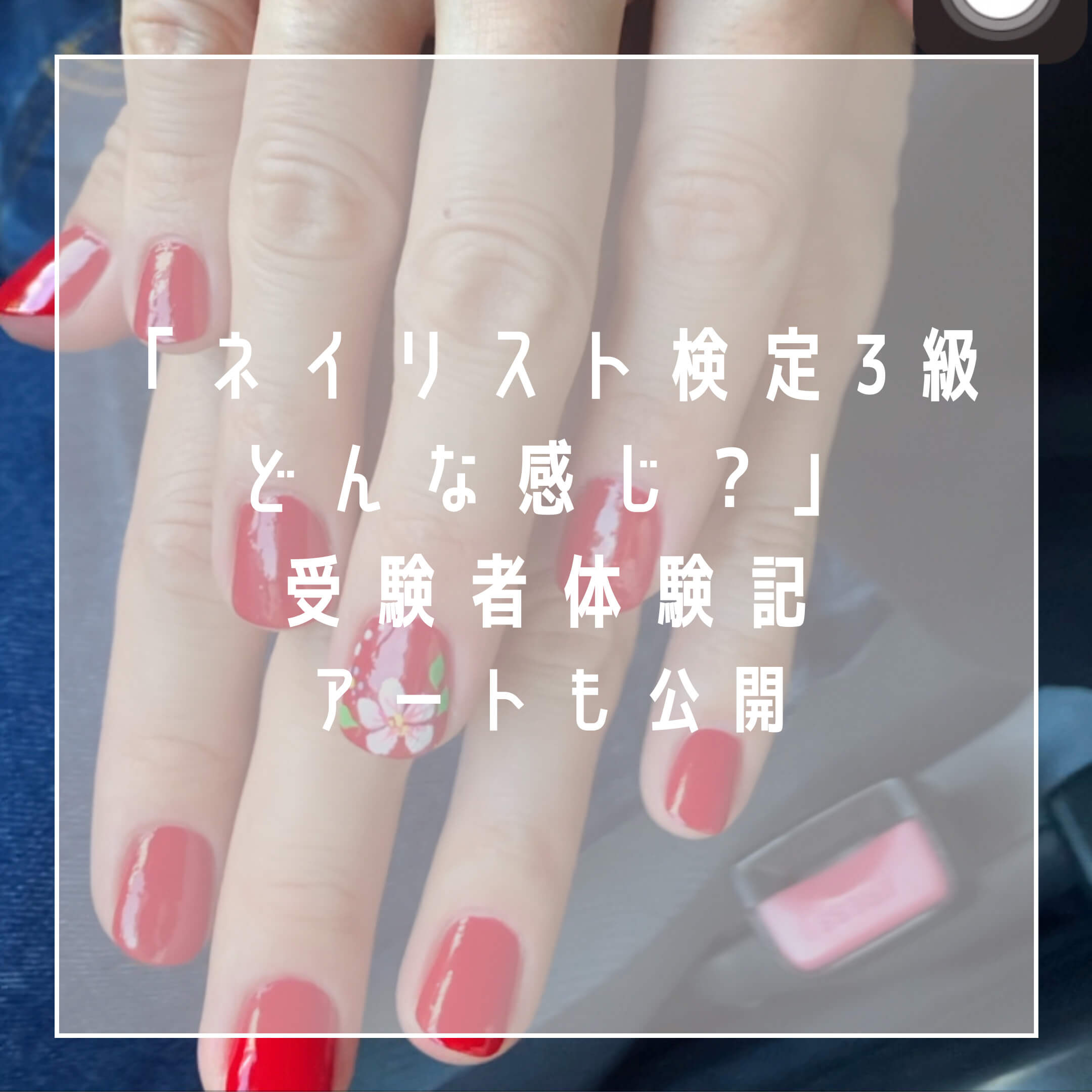 ネイリスト検定3級合格体験記。ガタガタアート画像も恥を忍んで公開
