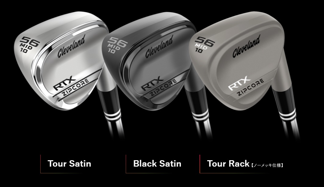 ウエッジ編】クリーブランド RTX ZIPCOREウェッジの3種類を比較解説