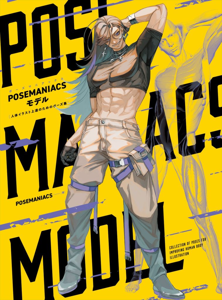POSEMANIACSモデル 人体イラスト上達のためのポーズ集 | ホビー