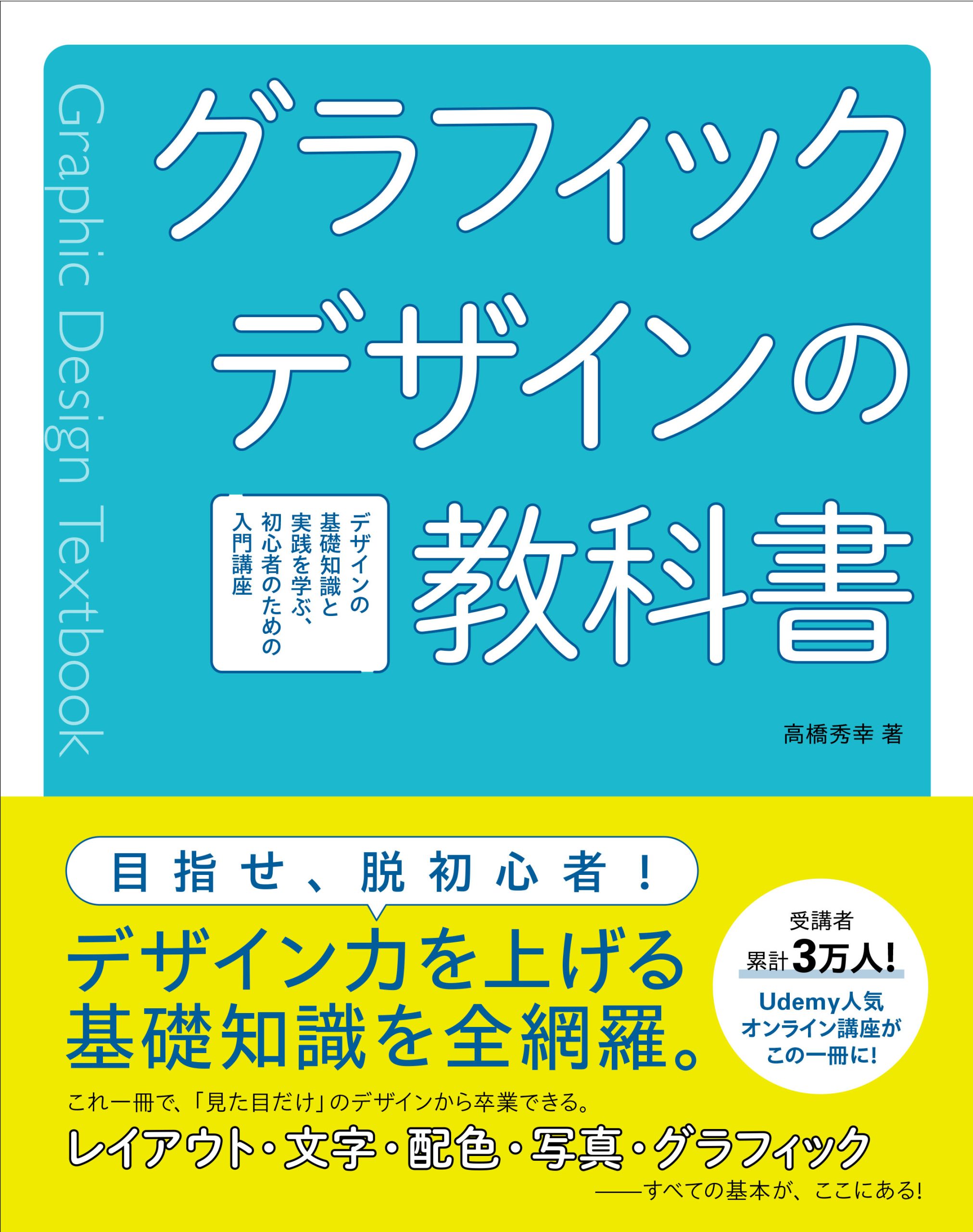 グラフィックデザインの教科書 デザインの基礎知識と実践を学ぶ
