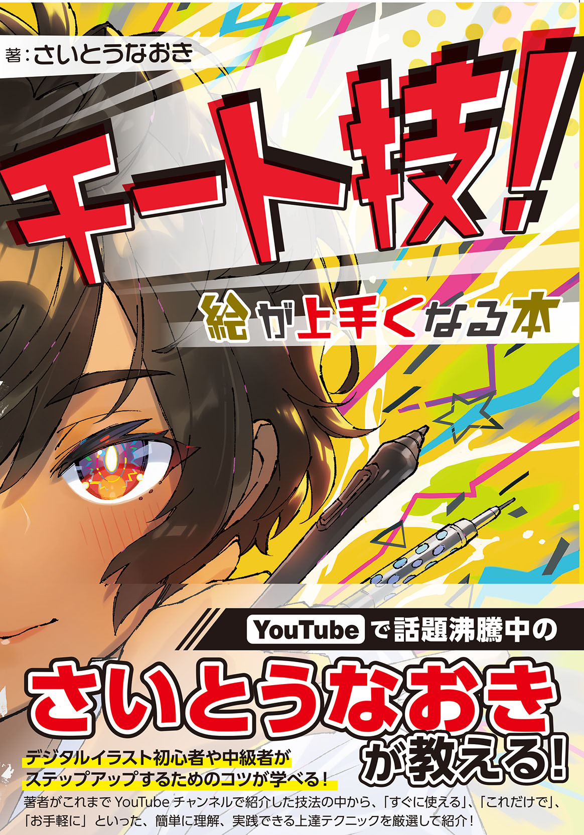 チート技！ 絵が上手くなる本 | ホビージャパンの技法書