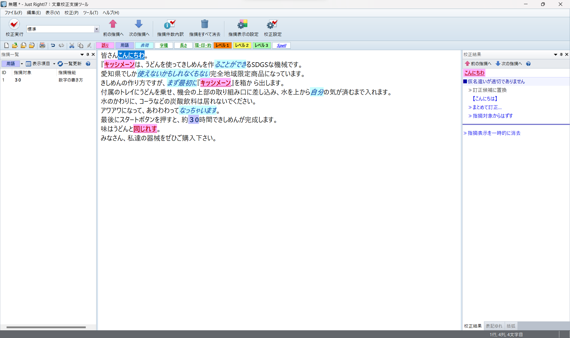 文章校正ソフトJust Right!7 Pro【メリット、デメリットと基本的な