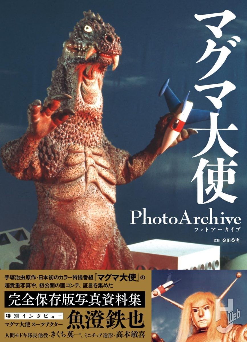 本日発売】「マグマ大使 Photo Archive」【超貴重写真資料集】 – Hobby