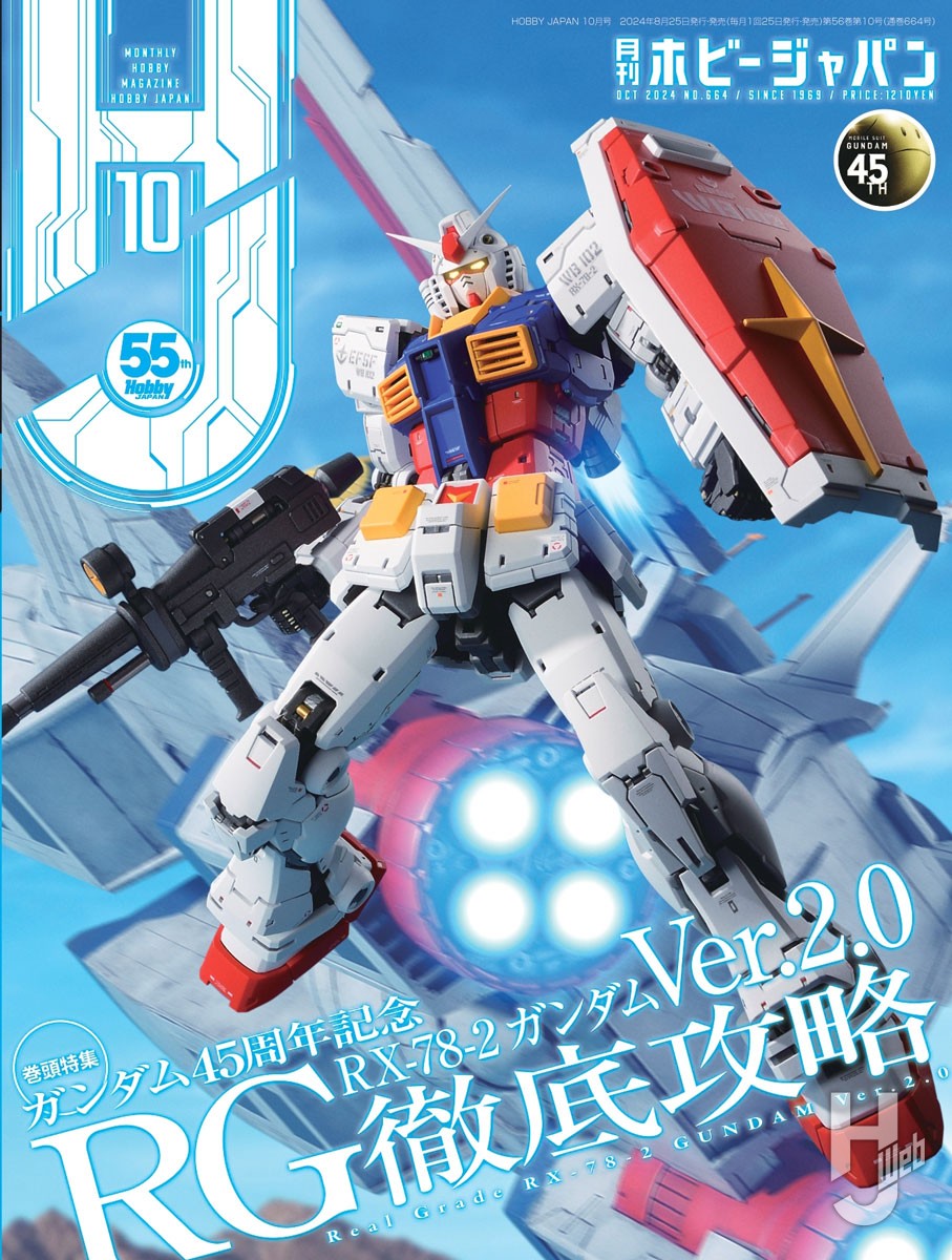 RG RX-78-2 ガンダム Ver.2.0を徹底攻略！「月刊ホビージャパン 10月号