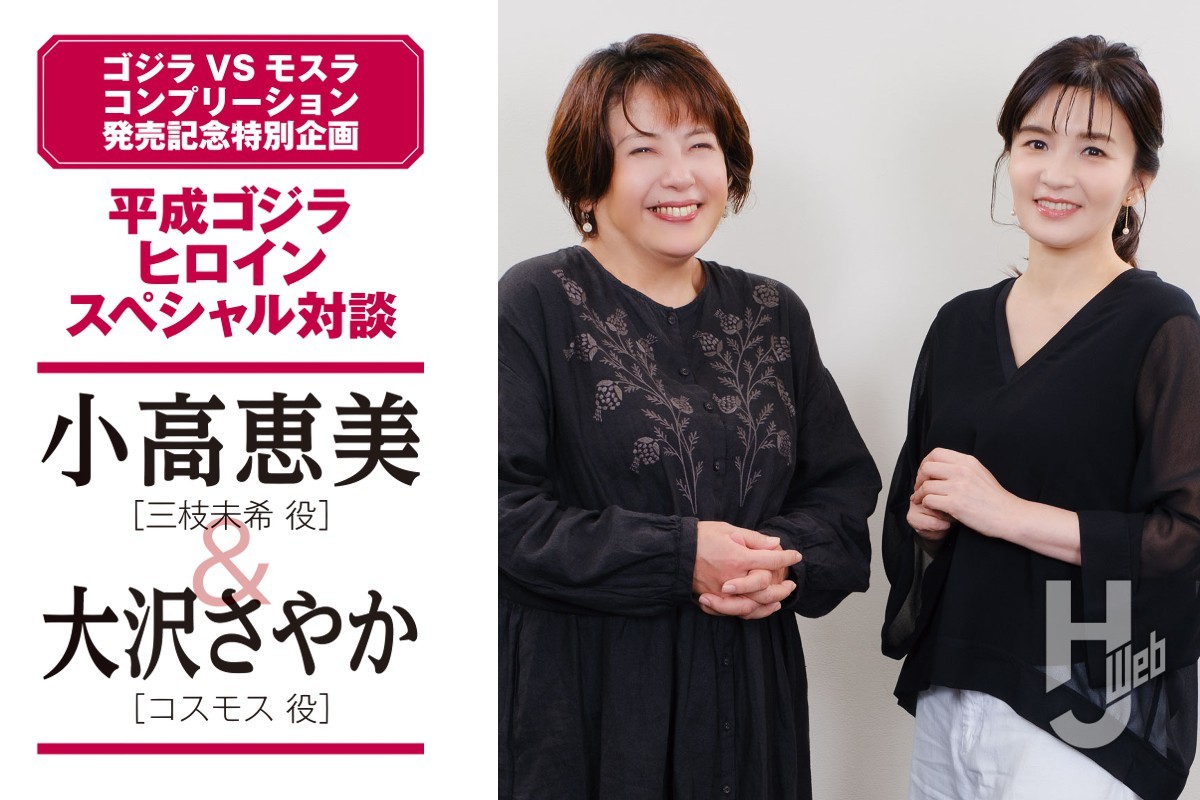 ゴジラVSモスラ コンプリ―ション」発売記念！ 平成ゴジラヒロイン特別