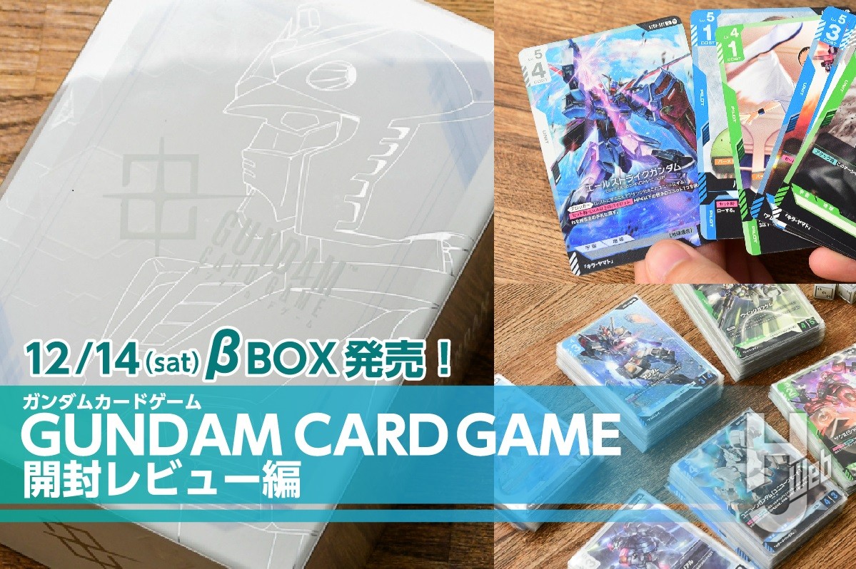 開封レビュー】『ガンダムカードゲーム』始動！β版のBOXセット