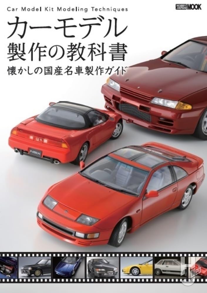 本日発売】「カーモデル製作の教科書 懐かしの国産名車製作ガイド