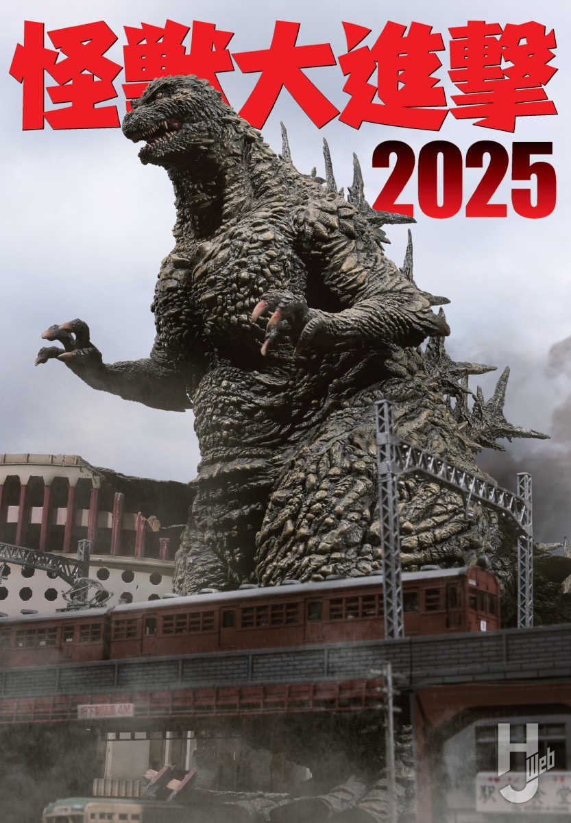 本日発売】「怪獣大進撃2025」【怪獣模型専門誌】 – Hobby JAPAN Web