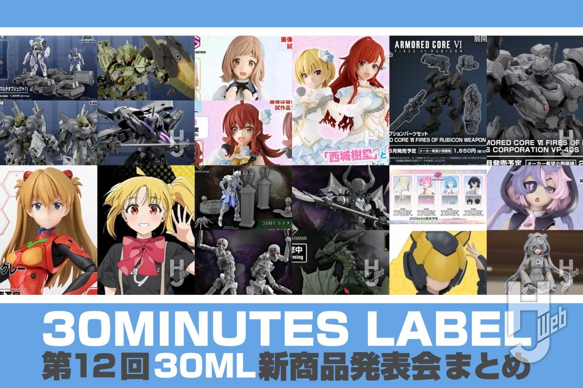 本日より予約開始】「第12回 30 MINUTES LABEL 新商品発表会」で発表