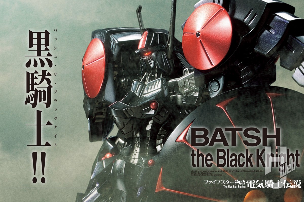 丁寧な表面処理と塗り重ねでIMS 1/144「バッシュ・ザ・ブラックナイト