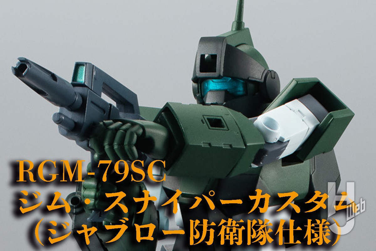 ROBOT魂 ＜SIDE MS＞ RGM-79SC ジム・スナイパーカスタム （ジャブロー