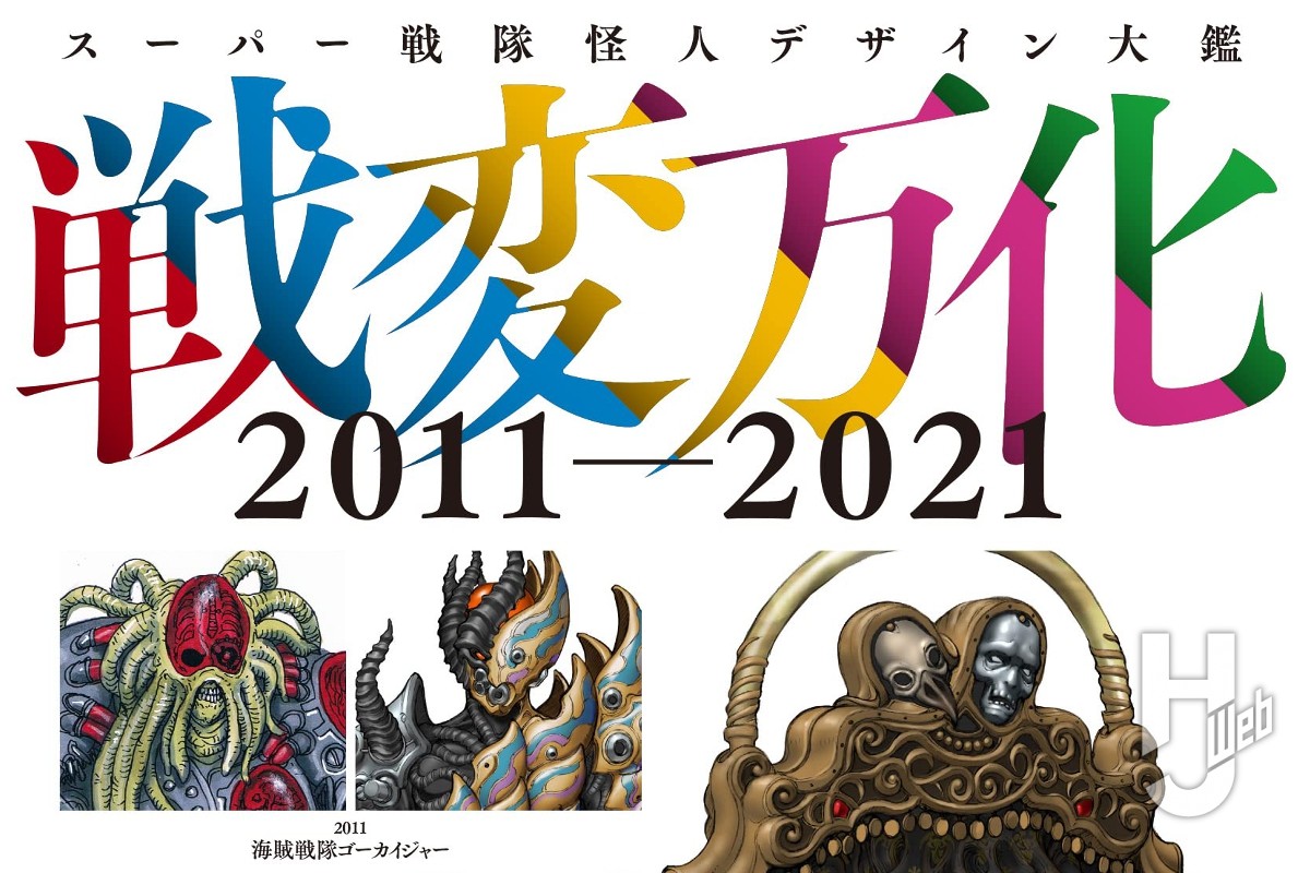 本日発売】「スーパー戦隊怪人デザイン大鑑 戦変万化 2011-2021