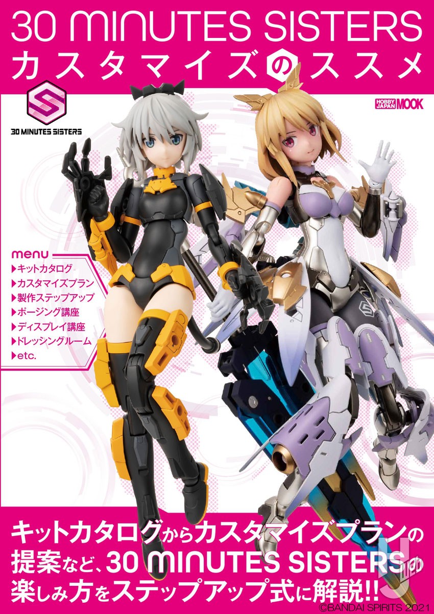 本日発売】「30 MINUTES SISTERS カスタマイズのススメ」【30MS