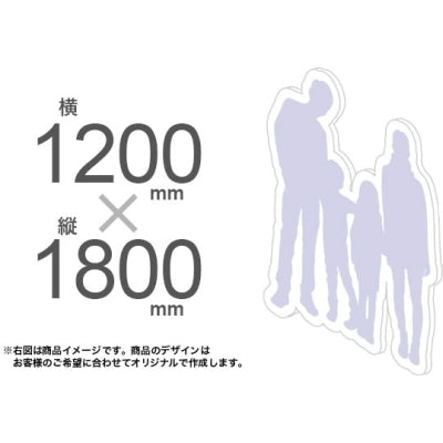 等身大パネル1200×1800|等身大パネルの通販なら誉プリンティング