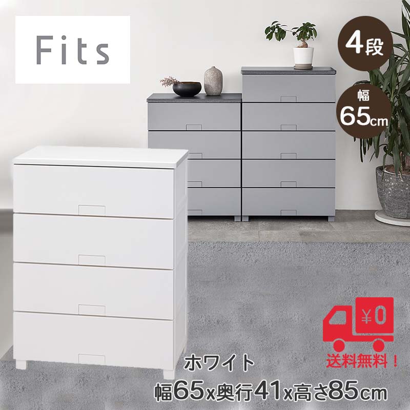天馬 フィッツチェスト フルフラット 6504 ホワイト 4段 多段 おしゃれ