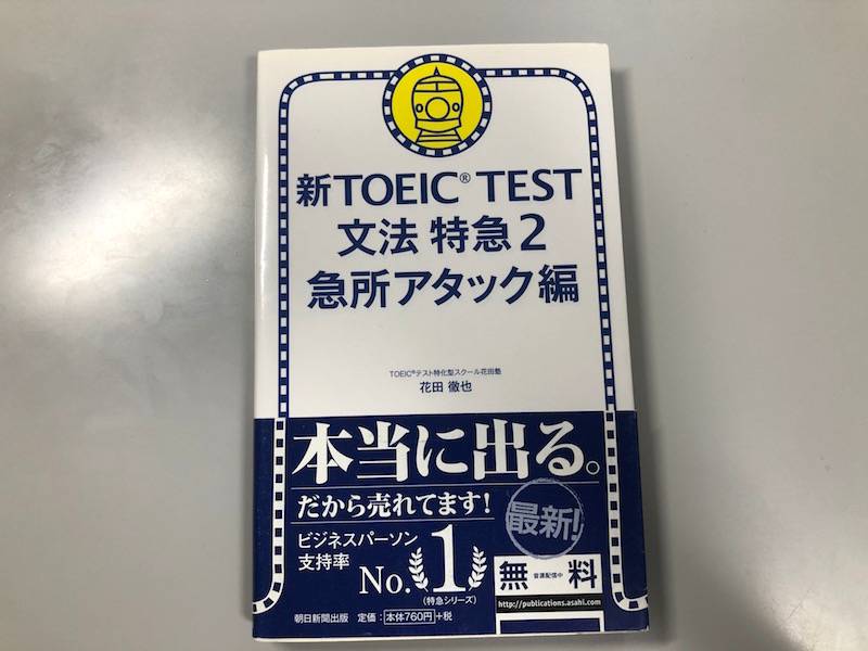 徹底レビュー】新TOEIC TEST 文法特急2 急所アタック編 - TOEIC教材の
