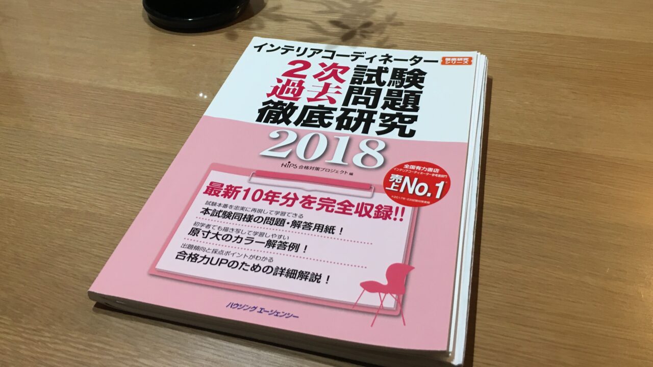 24年度】ユーキャン インテリアコーディネーター教材 書き込みなし