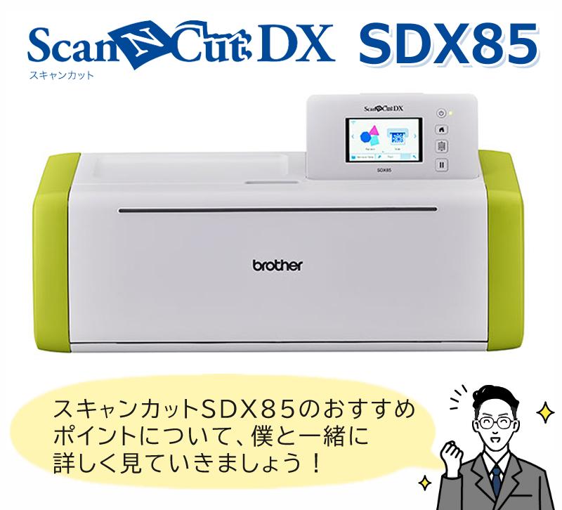 カッティングマシン ブラザー ScanNCut DX スキャンカットDX SDX85