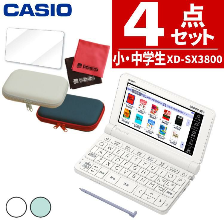 カシオ EX-word XD-SX3800 小・中学生モデル ケース付4点セット