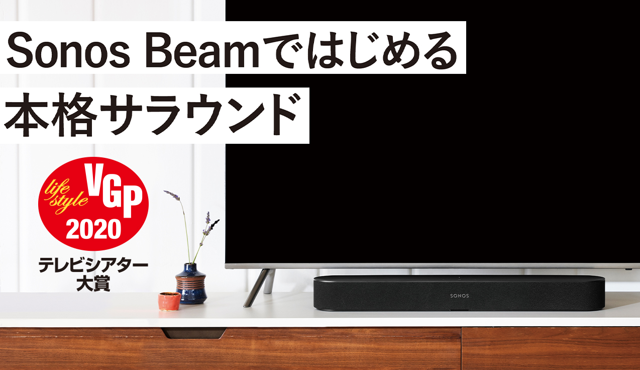 VGPテレビシアター大賞を受賞Sonos Beamで本格サラウンド
