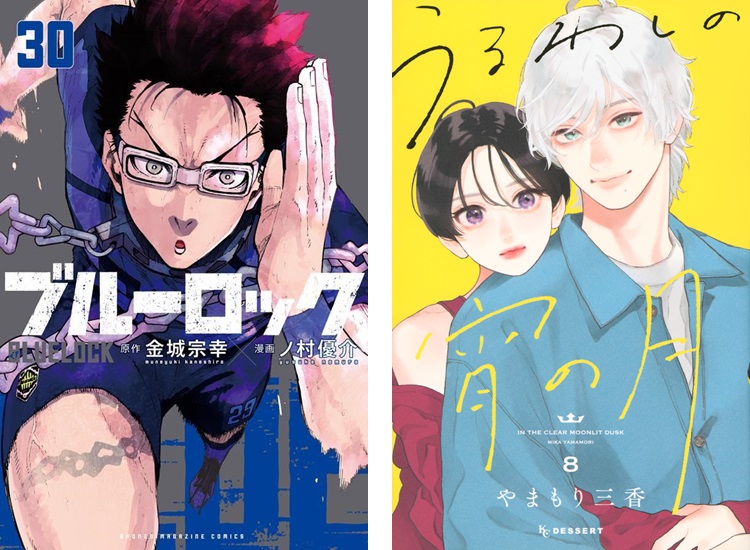 ブルーロック』第30巻が初登場、『うるわしの宵の月』第8巻がランク