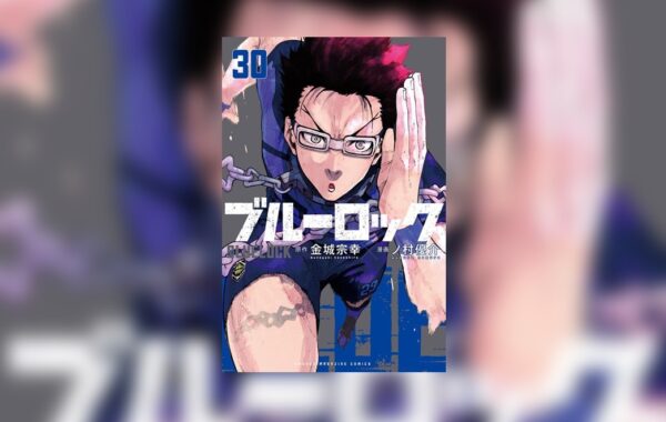ブルーロック』第30巻、『うちの会社の小さい先輩の話』第9巻が発売