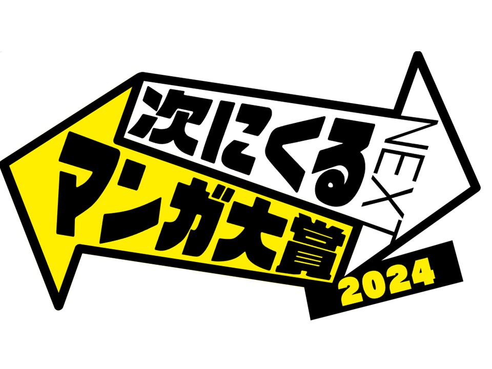 次にくるマンガ大賞2024」第1位は『カグラバチ』『ふつうの軽音部
