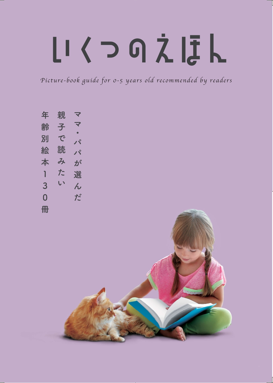 絵本 約130冊 必読書 家庭保育園の推奨本を中心（小学校までこれだけで