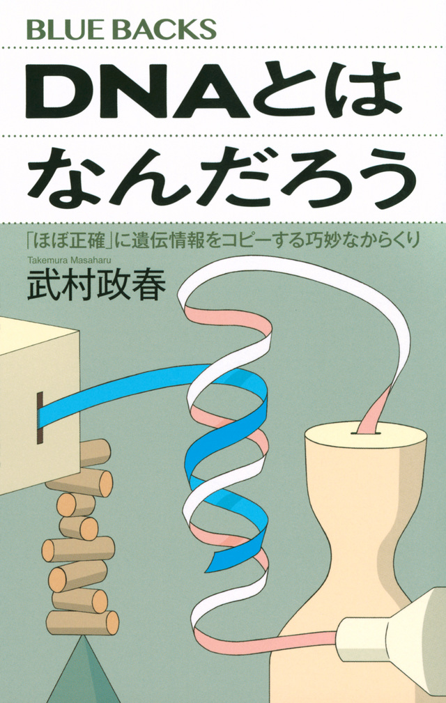 果たしてほんとうに〈生物の設計図〉か？ DNAの見方が変わる、極上の