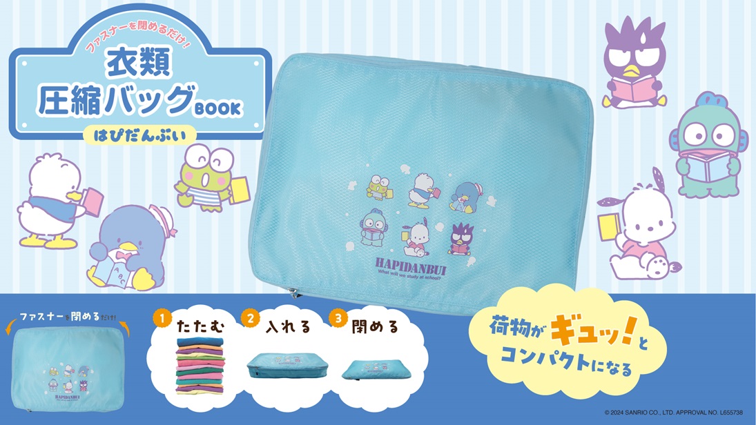 サンリオの人気キャラが集合した「はぴだんぶい」の衣類圧縮バッグが