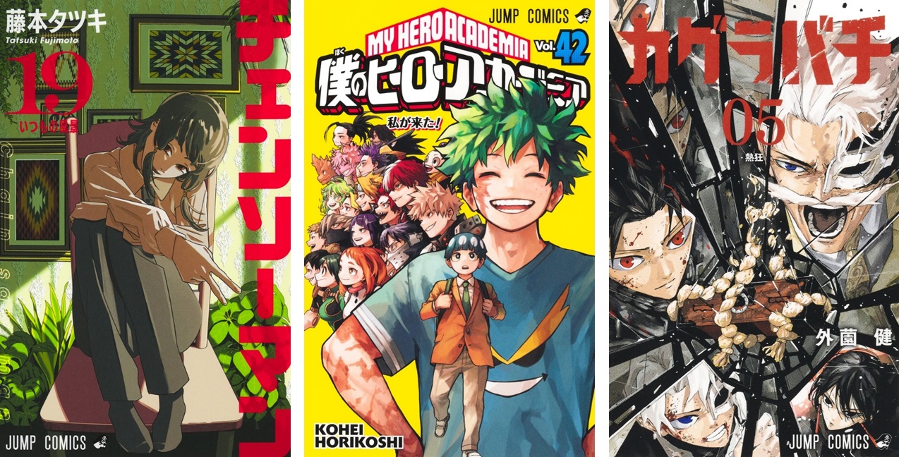 ヒロアカ』最終巻や、『チェンソーマン』『カグラバチ』最新巻が初登場