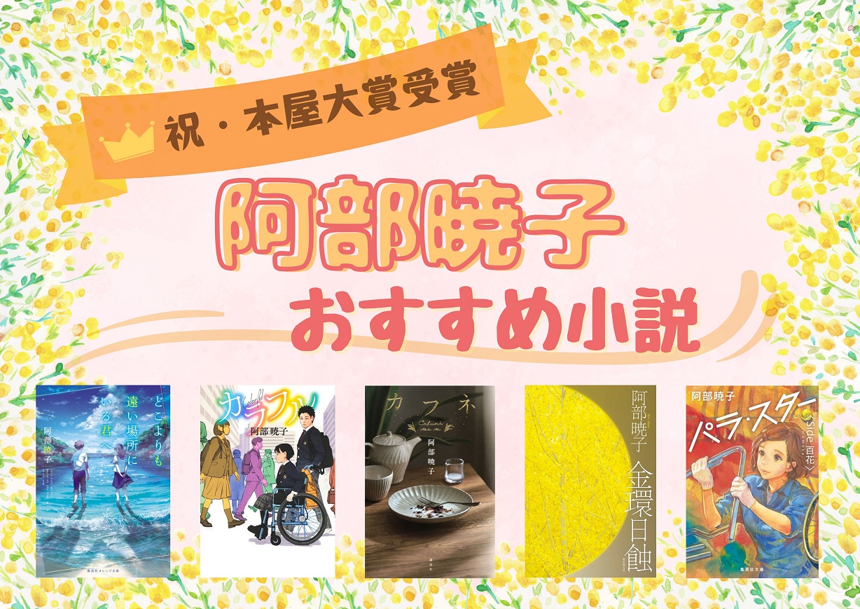 売上ランキング】阿部暁子 おすすめ小説｜最新版 | ほんのひきだし