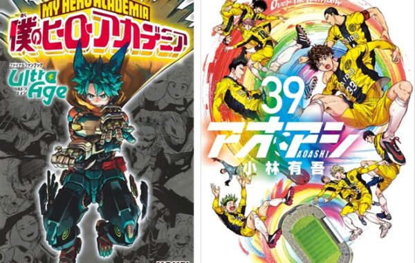 完結目前『アオアシ』第39巻や、『僕のヒーローアカデミア ファイナル