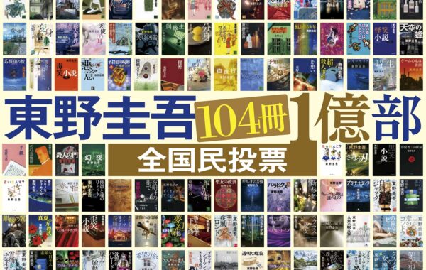 東野圭吾 作家生活40周年記念企画「104冊 1億部 全国民投票」開催