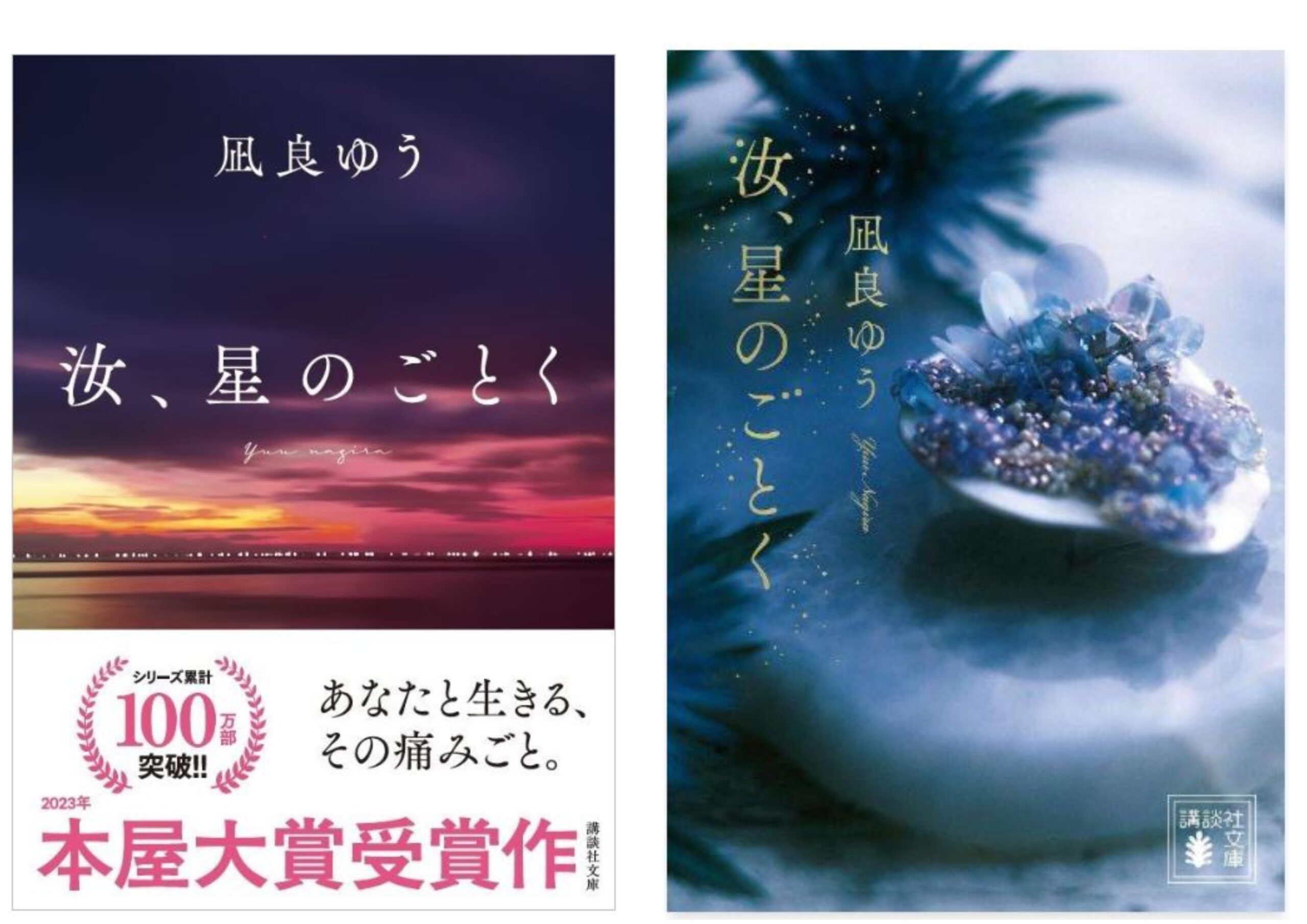 凪良ゆう『汝、星のごとく』文庫化！紀伊國屋書店グループ特装版が発売