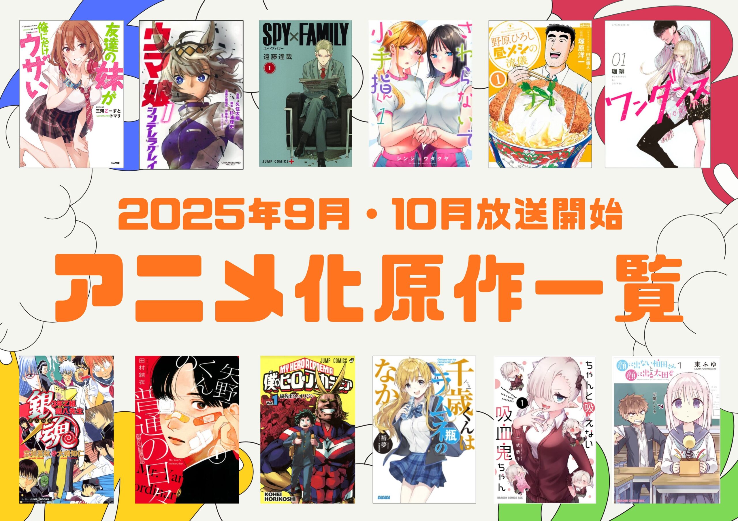 2025年9月・10月放送開始！アニメ化原作一覧【メディア化情報