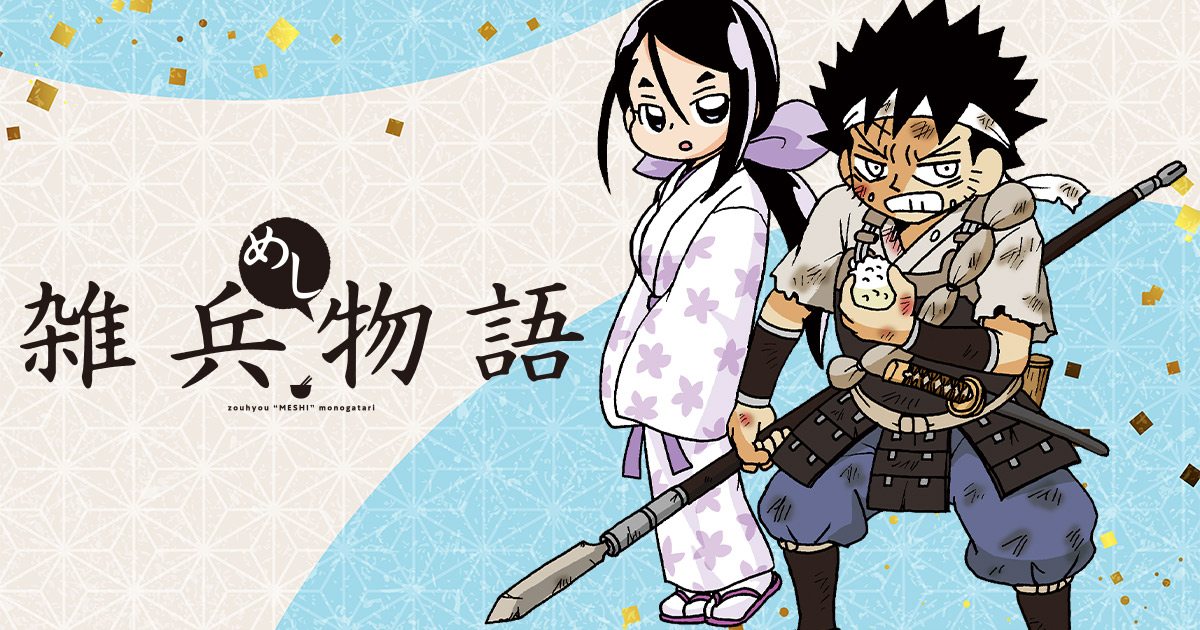 11/17】雑兵は落ち武者の死骸ですら食べる！？天下統一より腹いっぱい