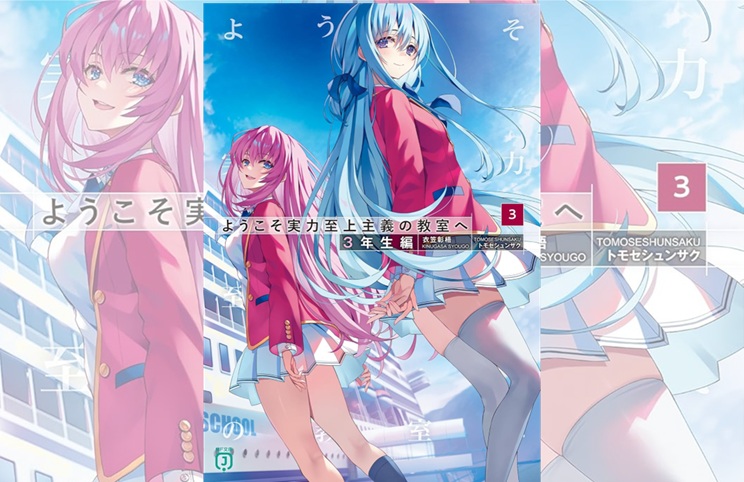 ようこそ実力至上主義の教室へ 3年生編』第3巻が初登場｜週間文庫