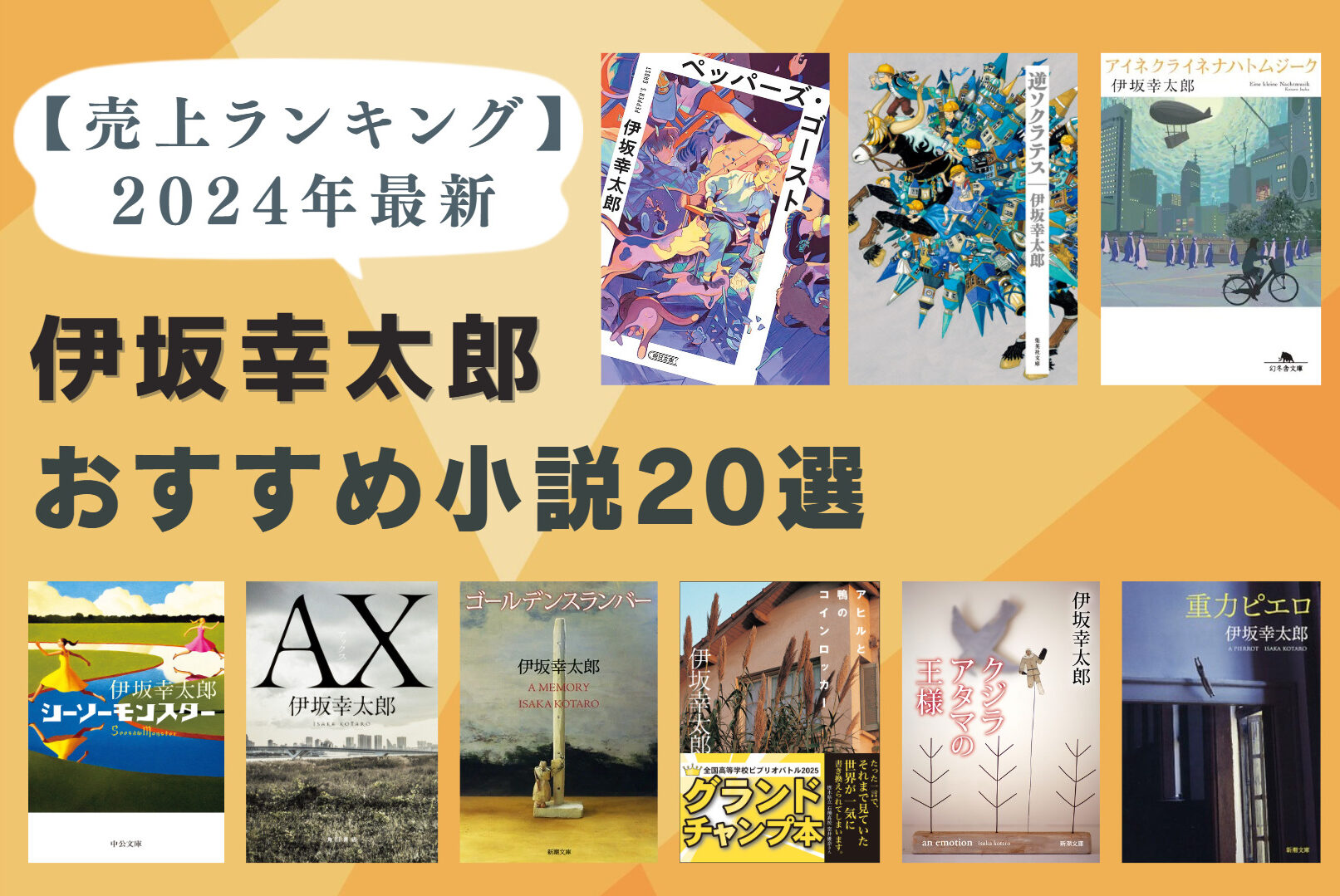 売上ランキング】伊坂幸太郎 おすすめ小説20選｜最新版 | ほんのひきだし