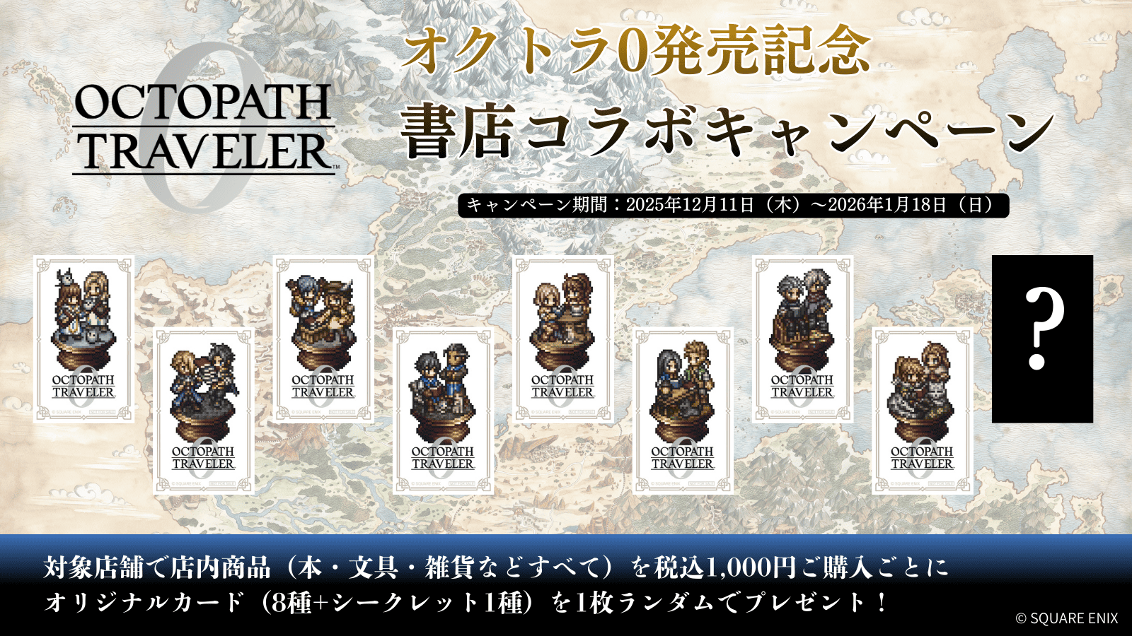 オクトパストラベラー0』発売記念！全国約90書店とのコラボ