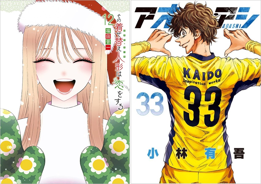 その着せ替え人形は恋をする』『アオアシ』最新巻が初登場｜週間