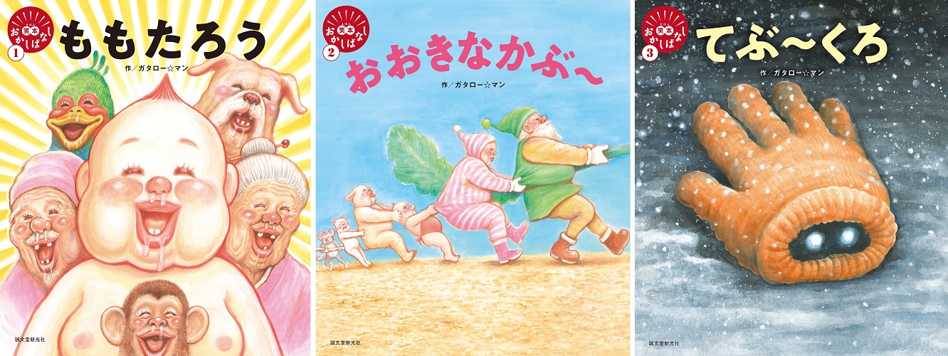 ギャグマンガ界の鬼才・漫☆画太郎が「ガタロー☆マン」として描く「笑