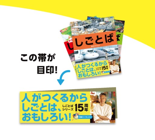 鈴木のりたけ「しごとば」シリーズ、15周年記念フェアが開催！特製