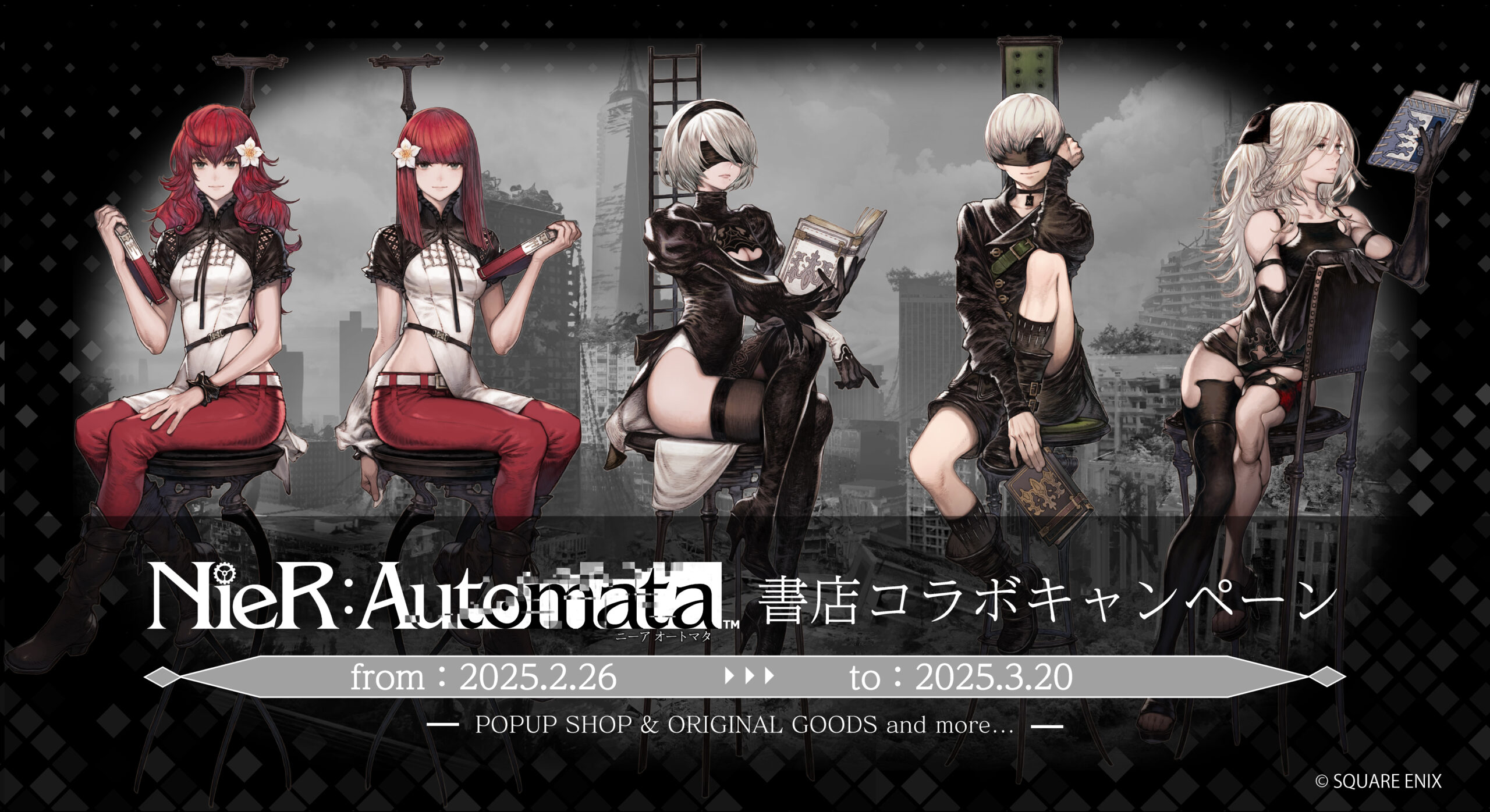 アクションRPG「NieR:Automata」とのコラボキャンペーンを全国576書店