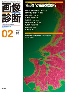 画像診断『画像診断2010年2月号 vol．30 NO．2』 ｜ 学研