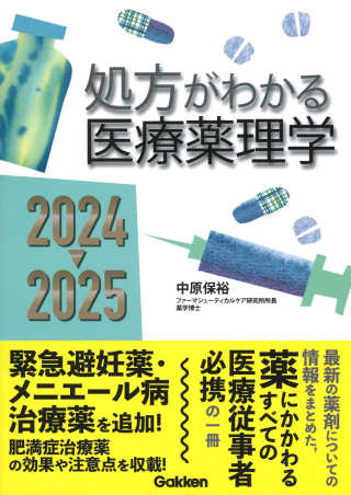 処方がわかる医療薬理学2024－2025』 ｜ 学研出版サイト