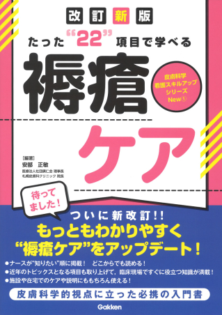たった“22”項目で学べる 褥瘡ケア 改訂新版』 ｜ 学研出版サイト