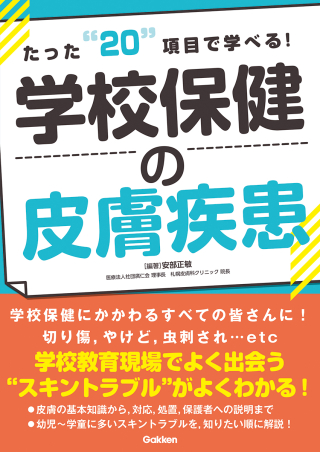たった20項目で学べる！学校保健の皮膚疾患』 ｜ 学研出版サイト